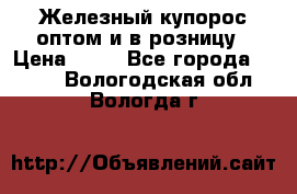 Железный купорос оптом и в розницу › Цена ­ 55 - Все города  »    . Вологодская обл.,Вологда г.